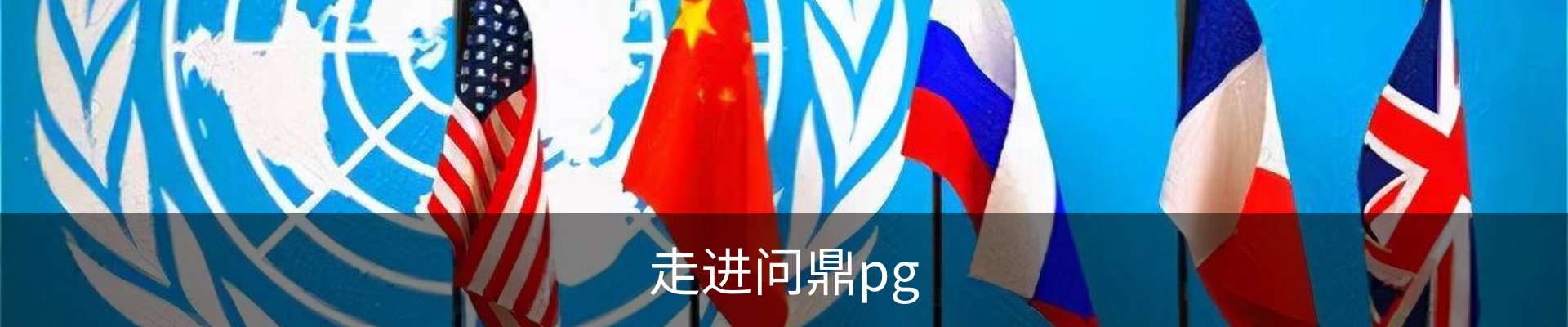走进问鼎pg