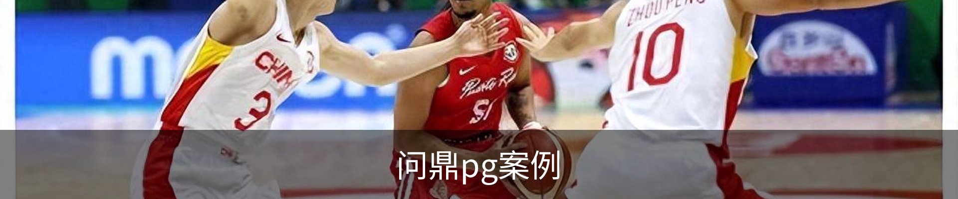 问鼎pg案例